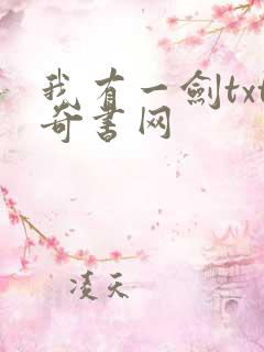 我有一剑txt奇书网