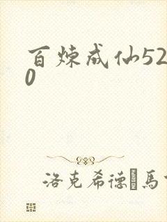 百炼成仙5200