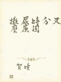 撒尿时分叉是什么原因