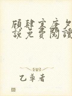 顾肆寒唐夕眠小说免费阅读最新章节