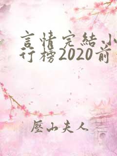 言情完结小说排行榜2020前十名