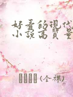 好看的现代言情小说高质量文笔好