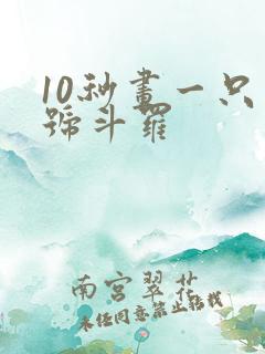 10秒画一只封号斗罗