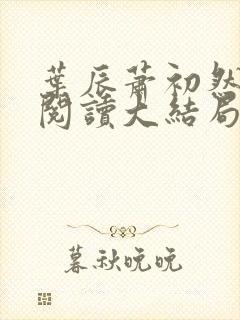 叶辰萧初然全文阅读大结局完结