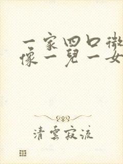 一家四口微信头像一儿一女