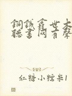 铜钱龛世木苏里听书网有声小说