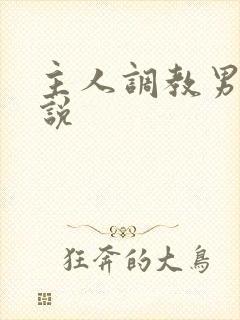 主人调教男奴小说