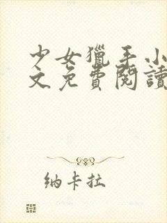 少女猎手小说全文免费阅读