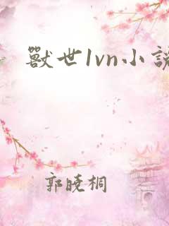 兽世1vn小说
