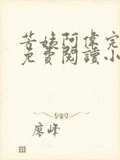 芳姨阿伟完结版免费阅读小说