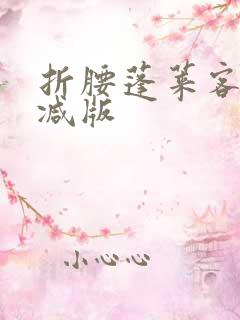 折腰蓬莱客无删减版