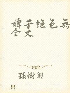 婢子绝色无删减全文