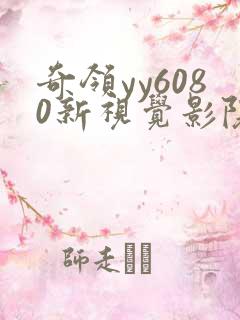 奇领yy6080新视觉影院在线观看