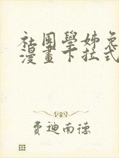 社团学姊免费读漫画下拉式土豪