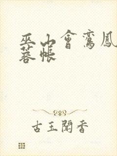 巫山会鸾凤颠芙蓉帐