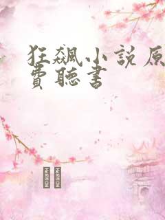 狂飙小说原著免费听书