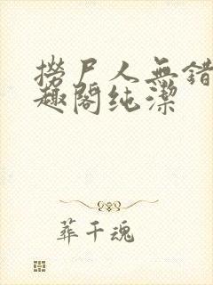 捞尸人无错版笔趣阁纯洁