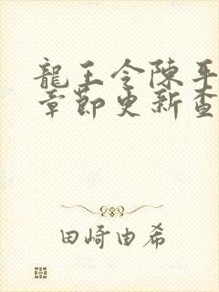 龙王令陈平最新章节更新查询