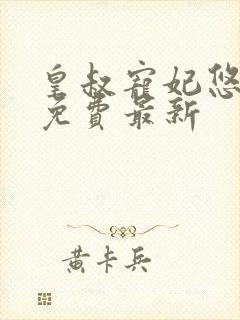 皇叔宠妃悠着点免费最新