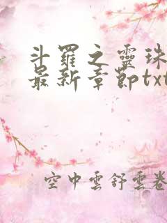 斗罗之灵珠神剑最新章节txt