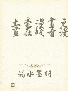 土豪漫画免费漫画在线看漫画下拉式