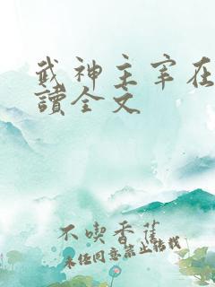 武神主宰在线阅读全文