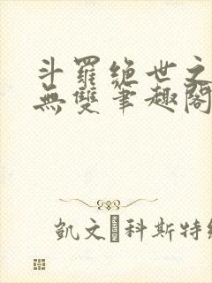 斗罗绝世之圣血无双笔趣阁