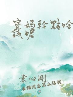 宝妈干点啥能挣钱呢