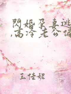 闪婚孕妻逃不掉,高冷老公偏要宠短剧