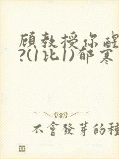 顾教授你醒了吗?(1比1)郁寒