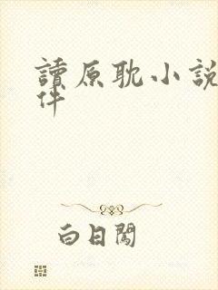 读原耽小说的软件