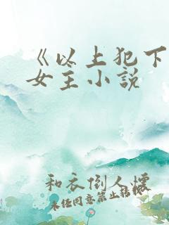 《以上犯下》双女主小说