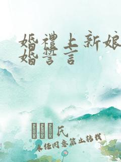 婚礼上新娘的结婚誓言