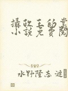 摄政王的掌中娇小说免费阅读