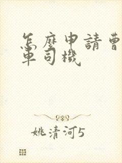 怎么申请曹操专车司机