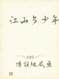 江山多少年漫画