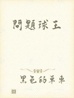 问题球王