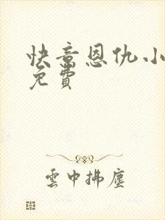 快意恩仇小神医免费