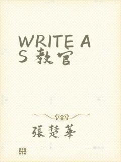 WRITE AS 教官