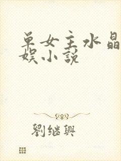 单女主水晶的韩娱小说