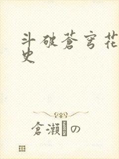 斗破苍穹花宗秘史