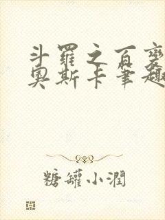 斗罗之百变神王奥斯卡笔趣阁