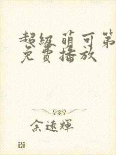 超级萌可第一季免费播放