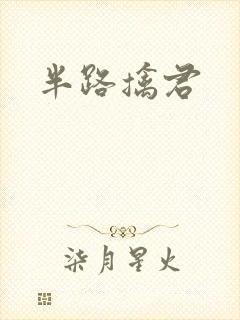 半路擒君