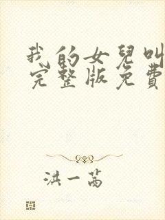 我的女儿叫小可完整版免费阅读