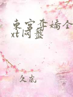 东宫夺娇全文txt网盘