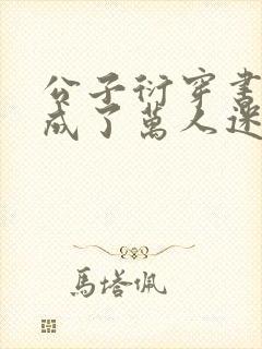 公子衍穿书后她成了万人迷