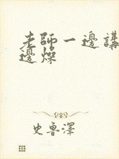 老师一边讲课一边燥