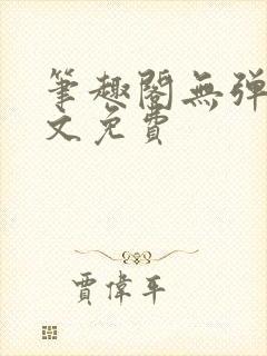 笔趣阁无弹窗全文免费