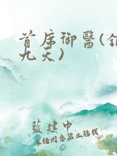 首席御医(银河九天)